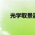 光学取景器（关于光学取景器的介绍）
