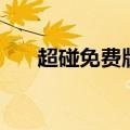 超碰免费版（关于超碰免费版的介绍）