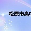 松原市高中（关于松原市高中的介绍）