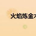 火焰炼金术（关于火焰炼金术的介绍）