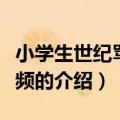 小学生世纪骂战视频（关于小学生世纪骂战视频的介绍）