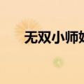 无双小师妹（关于无双小师妹的介绍）