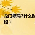 龙门镖局2什么时候上映（关于龙门镖局2什么时候上映的介绍）