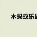 木蚂蚁乐园（关于木蚂蚁乐园的介绍）