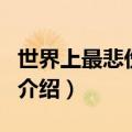 世界上最悲伤作文（关于世界上最悲伤作文的介绍）