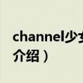channel少女时代（关于channel少女时代的介绍）