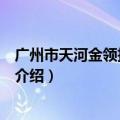 广州市天河金领技工学校（关于广州市天河金领技工学校的介绍）