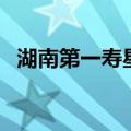 湖南第一寿星（关于湖南第一寿星的介绍）