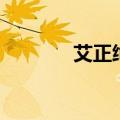 艾正绚（关于艾正绚的介绍）