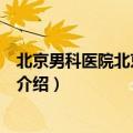 北京男科医院北京藏医院（关于北京男科医院北京藏医院的介绍）