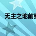 无主之地前奏（关于无主之地前奏的介绍）