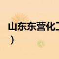 山东东营化工厂（关于山东东营化工厂的介绍）