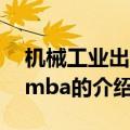 机械工业出版社mba（关于机械工业出版社mba的介绍）
