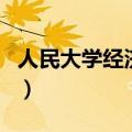 人民大学经济学（关于人民大学经济学的介绍）