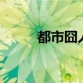 都市囧人（关于都市囧人的介绍）