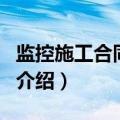 监控施工合同范本（关于监控施工合同范本的介绍）