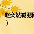 赵奕然减肥网站（关于赵奕然减肥网站的介绍）
