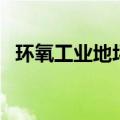 环氧工业地坪（关于环氧工业地坪的介绍）