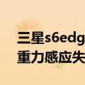 三星s6edge触摸屏怎么校准（三星s6edge重力感应失灵怎么办）