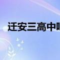 迁安三高中吧（关于迁安三高中吧的介绍）