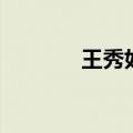 王秀如（关于王秀如的介绍）