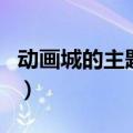 动画城的主题曲（关于动画城的主题曲的介绍）