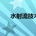 水射流技术（关于水射流技术的介绍）