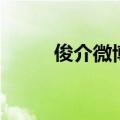 俊介微博（关于俊介微博的介绍）