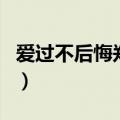 爱过不后悔郑源（关于爱过不后悔郑源的介绍）