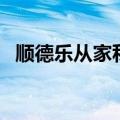 顺德乐从家私（关于顺德乐从家私的介绍）