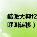 酷派大神f2怎么设置（酷派大神F2怎么设置呼叫转移）
