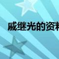 戚继光的资料（关于戚继光的资料的介绍）