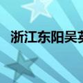 浙江东阳吴英（关于浙江东阳吴英的介绍）