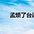 孟烦了台词（关于孟烦了台词的介绍）