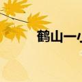 鹤山一小（关于鹤山一小的介绍）