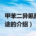 甲苯二异氰酸酯用途（关于甲苯二异氰酸酯用途的介绍）