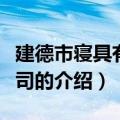 建德市寝具有限公司（关于建德市寝具有限公司的介绍）