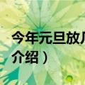 今年元旦放几天假（关于今年元旦放几天假的介绍）