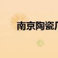 南京陶瓷厂（关于南京陶瓷厂的介绍）