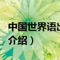 中国世界语出版社（关于中国世界语出版社的介绍）
