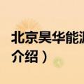 北京昊华能源公司（关于北京昊华能源公司的介绍）