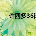 许四多36话（关于许四多36话的介绍）