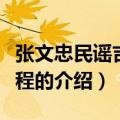 张文忠民谣吉他教程（关于张文忠民谣吉他教程的介绍）