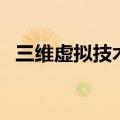 三维虚拟技术（关于三维虚拟技术的介绍）