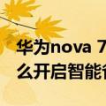 华为nova 7pro怎样设置省电（华为荣耀7怎么开启智能省电模式）