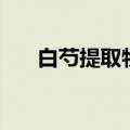 白芍提取物（关于白芍提取物的介绍）