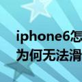 iphone6怎么设置滑动接听（iPhone6来电为何无法滑动接听）