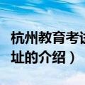 杭州教育考试院地址（关于杭州教育考试院地址的介绍）