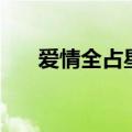 爱情全占星（关于爱情全占星的介绍）