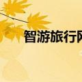 智游旅行网（关于智游旅行网的介绍）